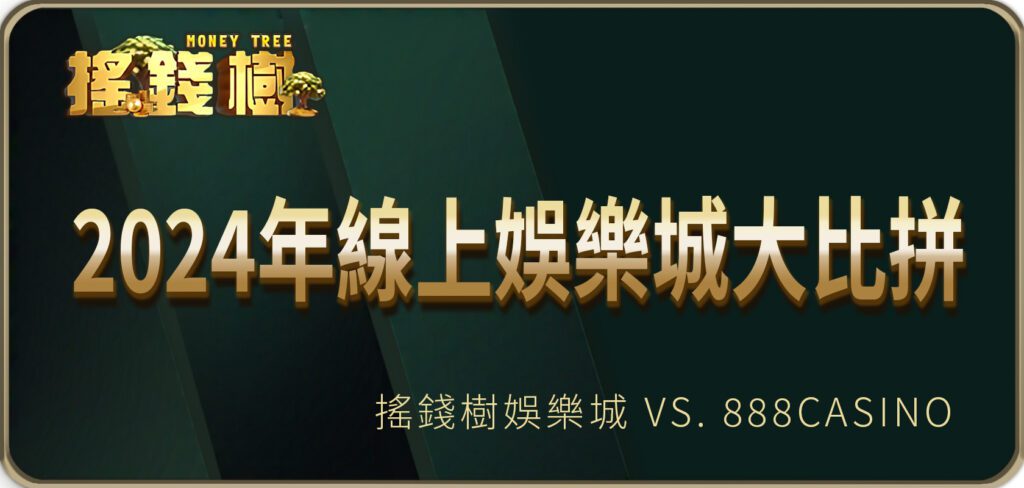 2024年線上兩大最新娛樂城大比拼：搖錢樹娛樂城 vs. 888casino