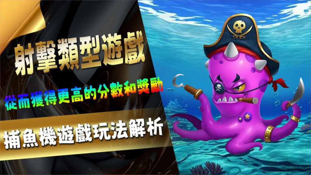 捕魚機遊戲玩法解析 (2)