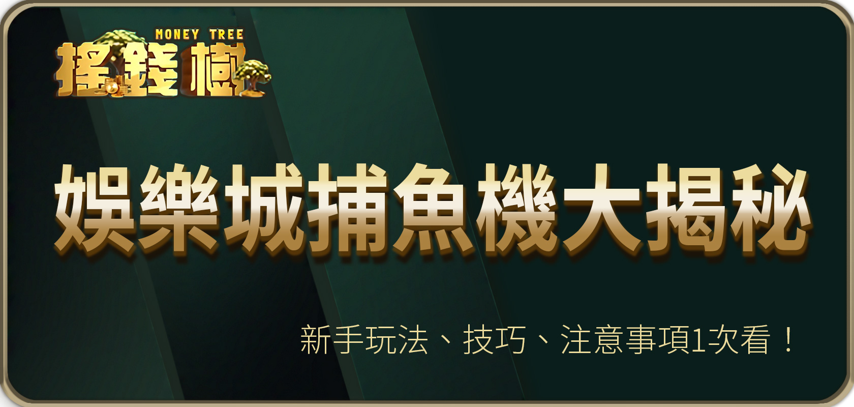 搖錢樹娛樂城捕魚機大揭秘：新手玩法、技巧、注意事項1次看！