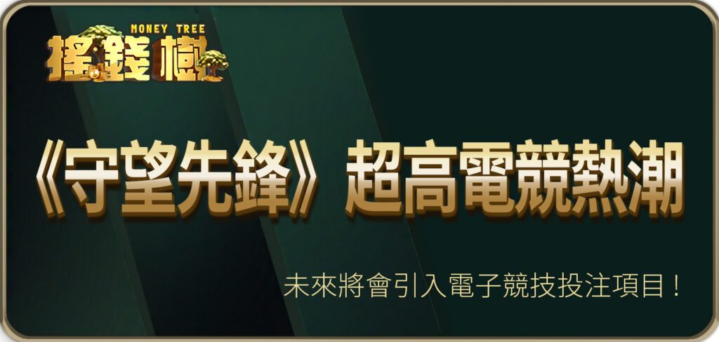 《守望先鋒》超高電競熱潮：搖錢樹娛樂城未來將會引入電子競技投注項目