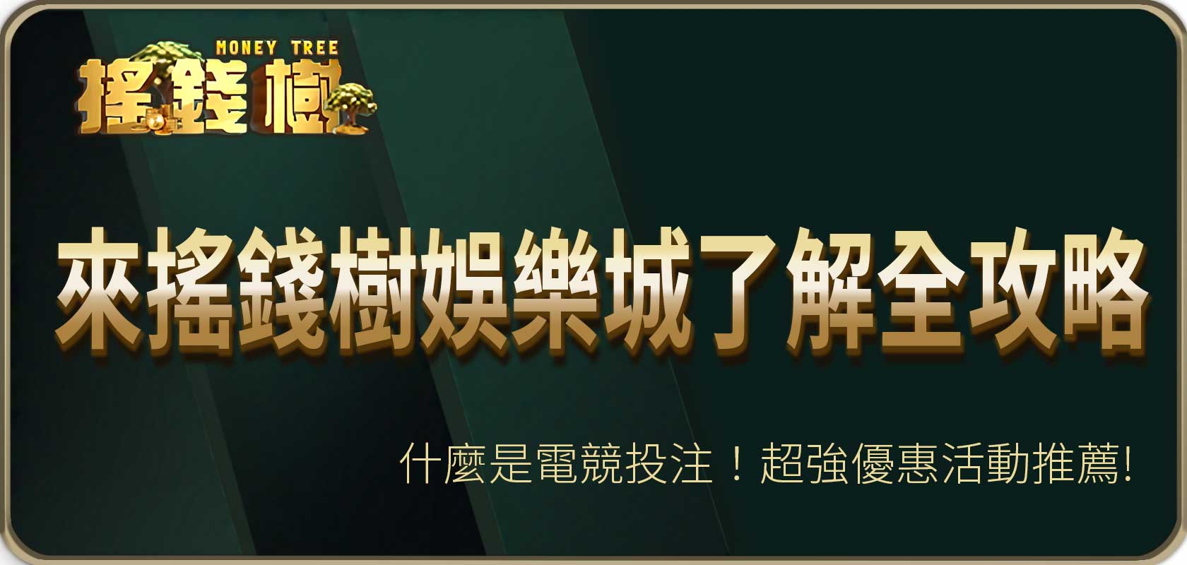 什麼是電競投注！來搖錢樹娛樂城了解全攻略與超強優惠活動推薦